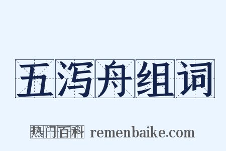 五泻舟组词是什么意思的图片